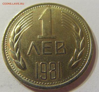 1 лев 1981 Болгария 21.10.2016 22:00 МСК - CIMG7833.JPG
