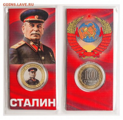 10 рублей БИМ Сталин Блистер. - 05