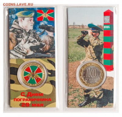 10 рублей БИМ Пограничные войска 1 тип Блистер. - 06