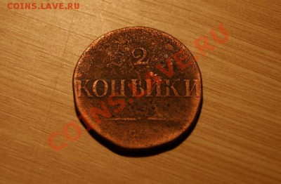 2 коп. 1831г. СМ до 19.12.10. в 22.00 мв - DSC01757.1
