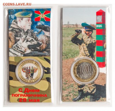 10 рублей БИМ Пограничные войска  2 тип Блистер. - 07