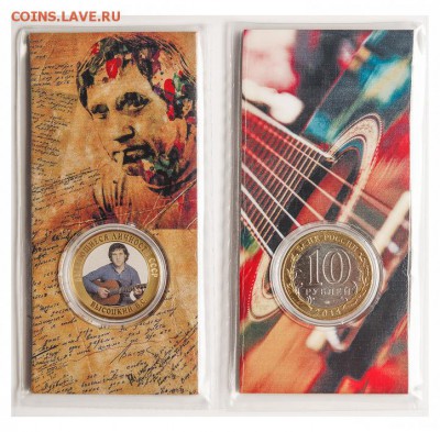 10 рублей БИМ Высоцкий Блистер. - 08