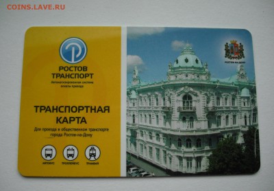 Транспортная карта г. Ростов-на-Дону до 20.10.2016г - DSCF6327.JPG