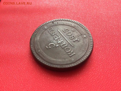 5 копеек 1803 года ЕМ - IMG_8574.JPG