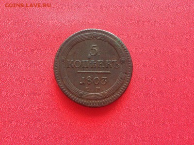 5 копеек 1803 года ЕМ - IMG_8570.JPG
