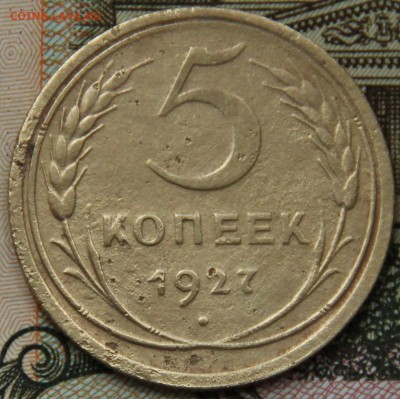 5 копеек 1927 г. - IMG_8102.JPG