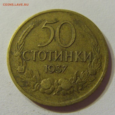50 стотинок 1937 Болгария 21.10.2016 22:00 МСК - CIMG7853.JPG