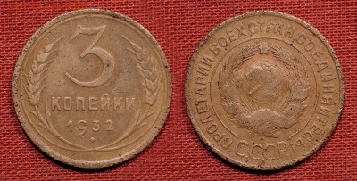 3 копейки 1932 до  21 октября 2016 - 21:00 - 3-32
