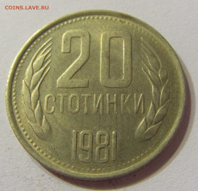 20 стотинок 1981 Болгария 21.10.2016 22:00 МСК - CIMG7873.JPG