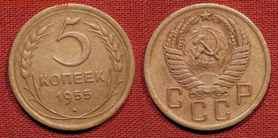 5 копеек 1955 до 21 октября 2016 - 21:00 - 5-55