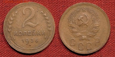 2 копейки 1936 до 21 октября 2016 - 21:00 - 2-36