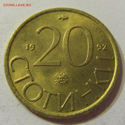 20 стотинок 1992 Болгария 21.10.2016 22:00 МСК - CIMG7885.JPG