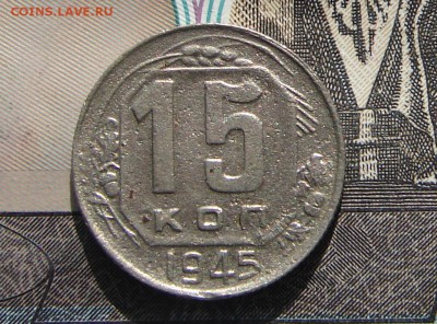 15 копеек 1945 до 18-10-2016 до 22-00 по Москве - 15 45 Р