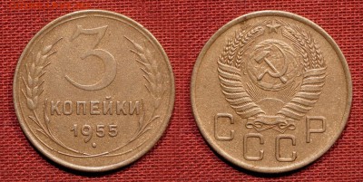 3 копейки 1955 до 21 октября 2016 - 21:00 - 3-55