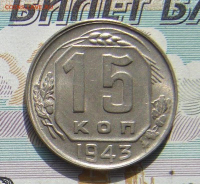 15 копеек 1943 до 18-10-2016 до 22-00 по Москве - 15 43 Р