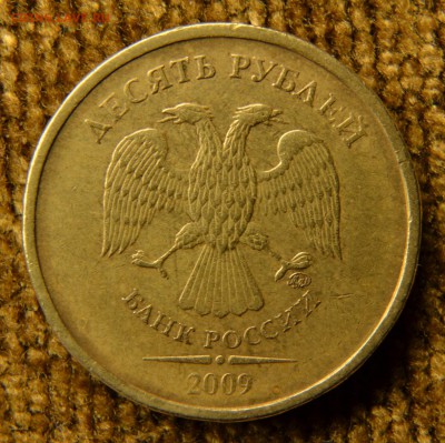 10 рублей 2009 м шт.2.2А? - DSC_5542.JPG