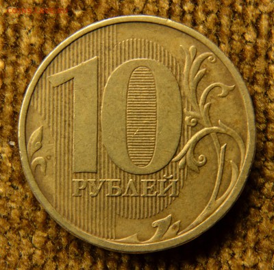 10 рублей 2009 м шт.2.2А? - DSC_5545.JPG