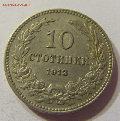 10 стотинок 1913 Болгария 21.10.2016 22:00 МСК - CIMG7905.JPG