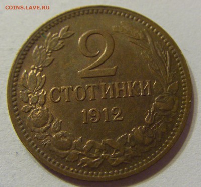2 стотинки 1912 Болгария 21.10.2016 22:00 МСК - CIMG7941.JPG