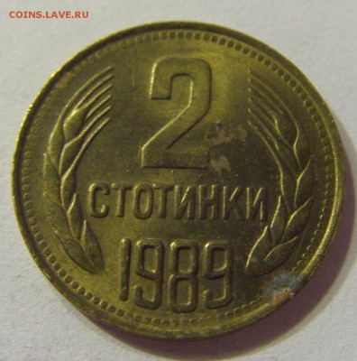 2 стотинки 1989 Болгария 21.10.2016 22:00 МСК - CIMG7949.JPG