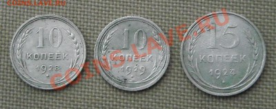 10, 15 копеек 1924, 1928, 1929  до 20.12.10 21:00 - DSCN4459.JPG