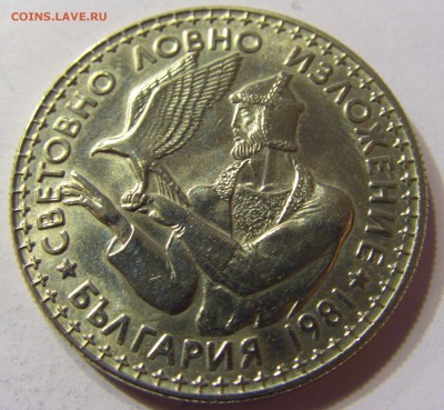 2 лева 1981 выставка охотников Болгария 21.10.16 22:00 МСК - CIMG3979.JPG