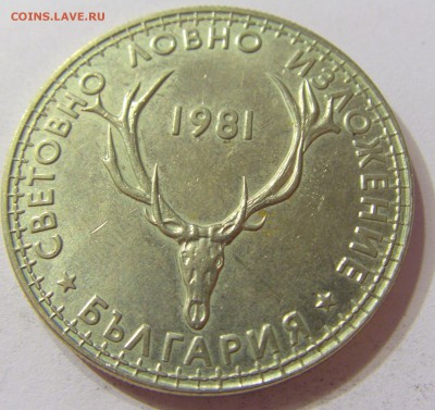 5 лева 1981 выставка охотников Болгария 21.10.16 22:00 МСК - CIMG7984.JPG