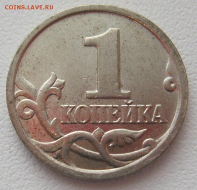 1копейка2002г.м Редкая шт.1.2Б(А.С.)17.10.16в21-00мск - 1копеек2002г.м шт.1.2Б(А.С.)1