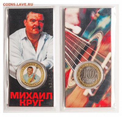 10 рублей БИМ Михаил Круг Блистер. - 20