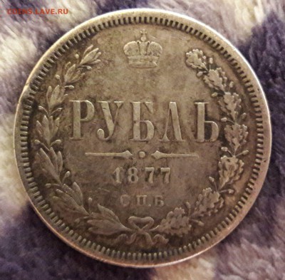 1 рубль 1877г на оценку. - 20161015_152334