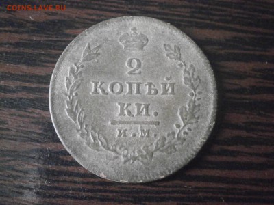 2 копейки 1811 год. - PA150004.JPG