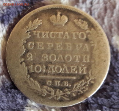 Полтина 1826 г. на оценку. - 20161015_152657