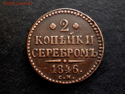 2 копейки серебром 1846 года СМ до 17.10.2016 22-00 - PA140998.JPG
