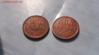 Полкопейки 1925 и 1927 год - DSC_0206