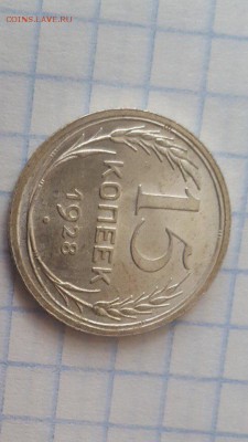 15 копеек 1928 unc - bKZWYRiAq5E