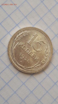 15 копеек 1928 unc - Haf_93eMX1Q