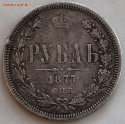 1 рубль 1877г на оценку. - IMG_8758.JPG