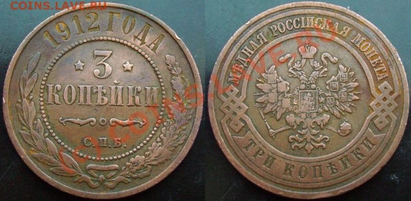 3 копейки 1912г. Старт с 1 рубля. (до 5 марта) - IMGP0959.JPG