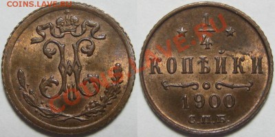 4 копейки СПБ 1900. Состояние! 19.12.2010 в 22:00 МСК. - 1-4 копейки СПБ 1900.JPG