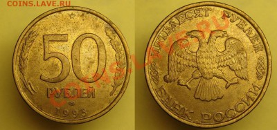 50 руб 1993 г.БРАК до 19.12.10 г (22-00 по Москве) - 50 руб 93 брак.JPG
