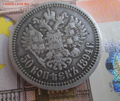 50 копеек 1894 до 18-10-16  22:00 - 1