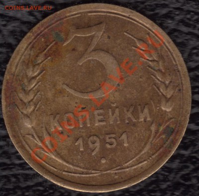 3 копейки 1951 год - 17.12.2010 22;13;36