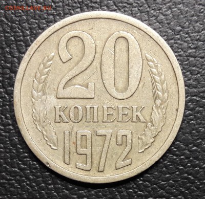 20 копеек 1972 года до 20.10.2016 22-30 - 20 коп 1972 г
