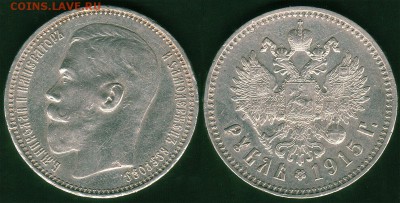 1 рубль 1915 - на оценку - 1r-1915