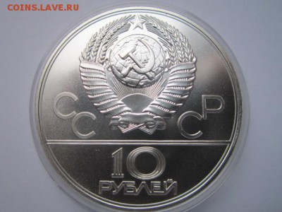 ОИ-1980 10 руб 1977 Москва ац до 21.10.2016 в 22:00 - IMG_0813.JPG