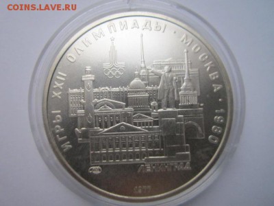 ОИ-1980 5 руб 1977 Ленинград ац до 21.10.2016 в 22:00 - IMG_0823.JPG