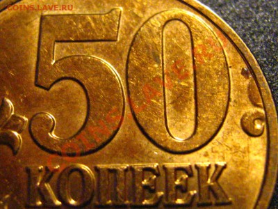 50 коп 2008 ММД шт.1А - IMG_2825.JPG