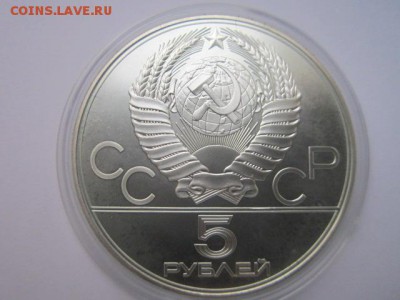 ОИ-1980 5 руб 1977 Минск ац до 21.10.2016 в 22:00 - IMG_0836.JPG
