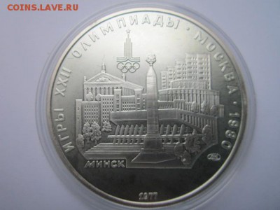 ОИ-1980 5 руб 1977 Минск ац до 21.10.2016 в 22:00 - IMG_0834.JPG