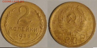 2 копейки 1936 окончание 16.10.2016 в 22.00 мск - IMG_20161015_050027